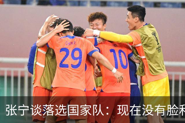 张宁谈落选国家队：现在没有脸和能力代表国家